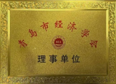 青島經(jīng)理學(xué)會理事單位