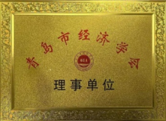 青島經(jīng)理學(xué)會(huì)理事單位